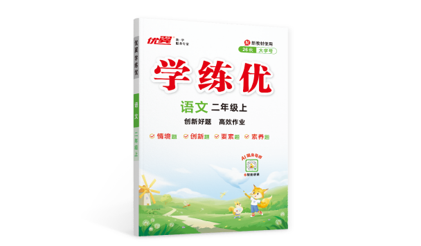 26秋《优翼·学练优》小学·语文｜创新好题、高效作业，一套省心学习