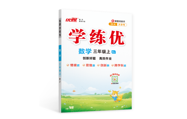 26秋《优翼·学练优》小学·数学｜创新好题、高效作业，家校同步化解数学学习难题