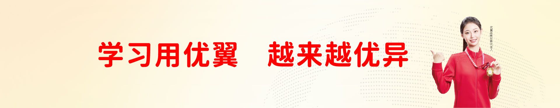 优翼文教 banner