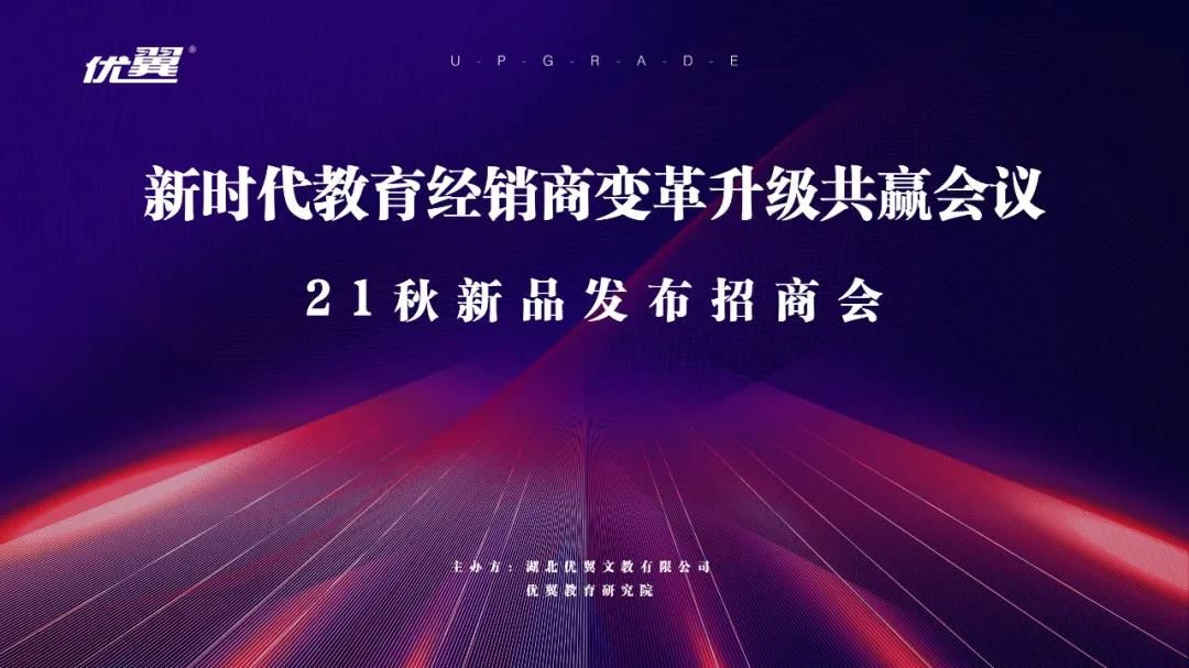 2021年新时代教育经销商变革升级会议 • 全国站