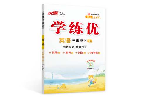 26秋《优翼·学练优》小学·英语PEP同步练习｜创新好题、高效作业、方法赋能、助力提分提效的同步练习