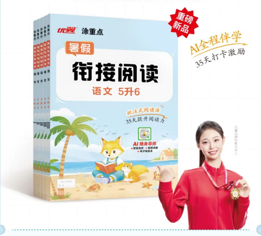 暑假不荒废，学习不掉队！《暑假衔接》系列新品重磅上市