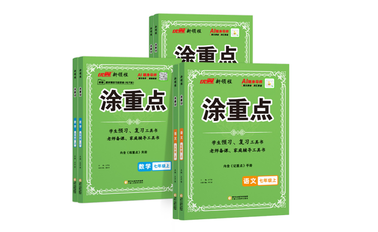 优翼·新领程《涂重点》初中系列全新上市：预习复习直击重点，高效助学更省心