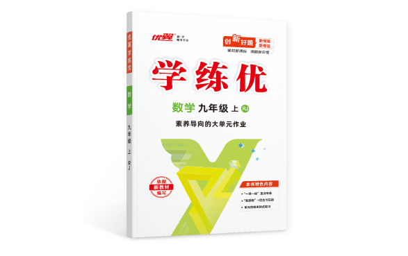 优翼《学练优》九数26秋全新升级：助力新学期数学教与学，跟上新教材的变化