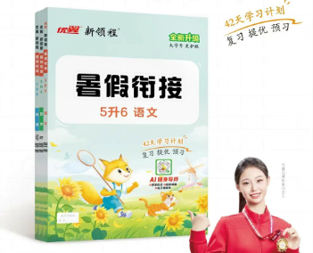 暑假预复习？别慌！优翼《2026暑假衔接》 来了