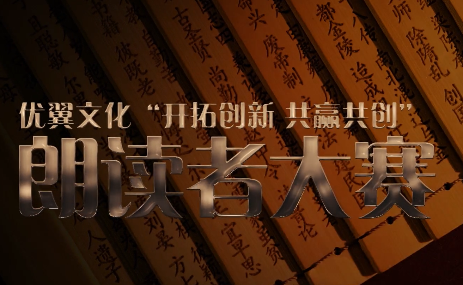 2021年优翼文化《朗读者大赛》精彩回顾